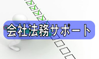 会社法務サポート
