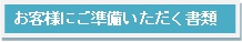お客様にご準備いただく書類