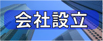 会社設立