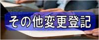 その他変更登記